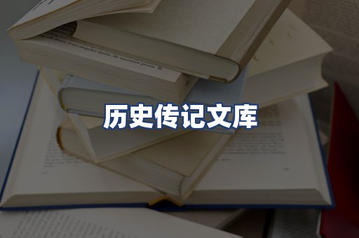 历史传记文库