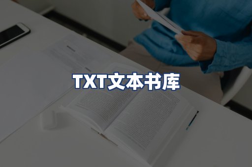 TXT文本书库