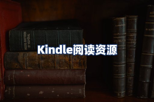 Kindle阅读资源